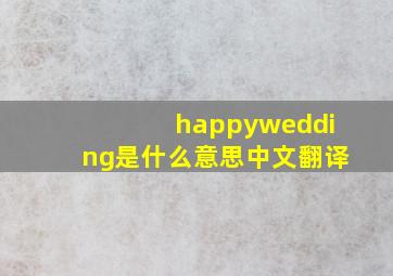 happywedding是什么意思中文翻译