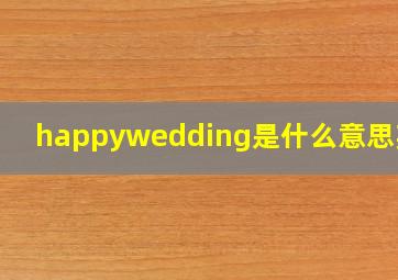 happywedding是什么意思英语