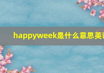 happyweek是什么意思英语