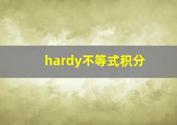 hardy不等式积分