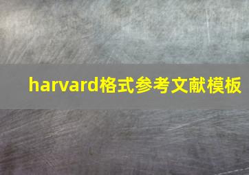 harvard格式参考文献模板