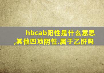 hbcab阳性是什么意思,其他四项阴性.属于乙肝吗