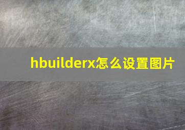 hbuilderx怎么设置图片