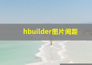 hbuilder图片间距