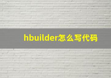 hbuilder怎么写代码