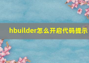 hbuilder怎么开启代码提示