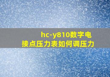 hc-y810数字电接点压力表如何调压力