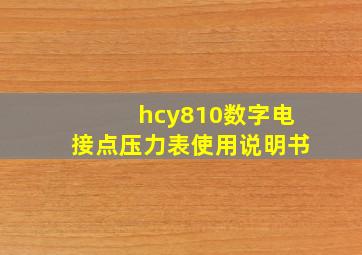 hcy810数字电接点压力表使用说明书