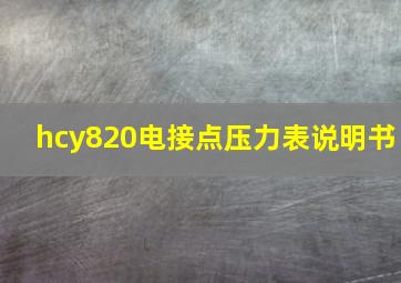 hcy820电接点压力表说明书