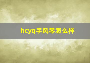 hcyq手风琴怎么样