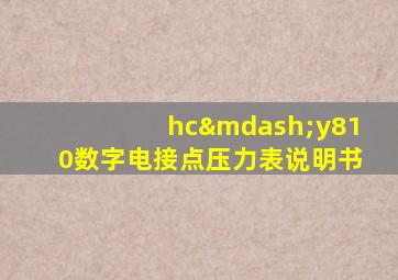 hc—y810数字电接点压力表说明书