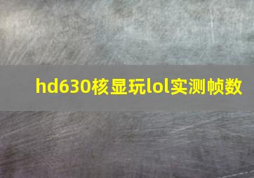 hd630核显玩lol实测帧数