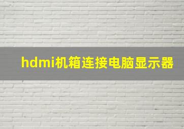 hdmi机箱连接电脑显示器