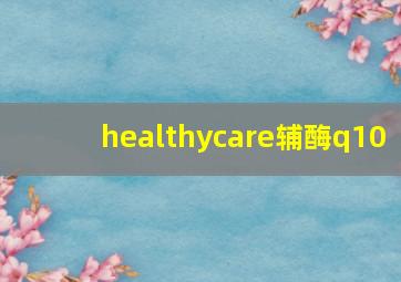 healthycare辅酶q10