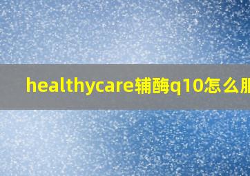 healthycare辅酶q10怎么服用