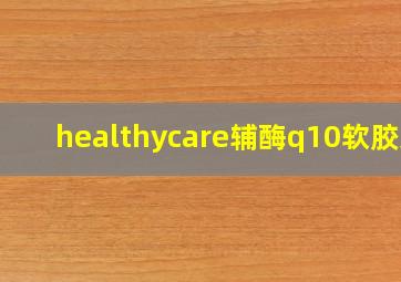 healthycare辅酶q10软胶囊