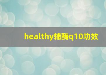 healthy辅酶q10功效