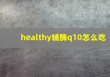 healthy辅酶q10怎么吃