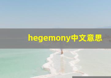 hegemony中文意思