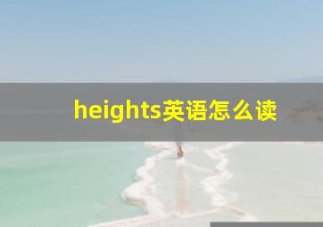 heights英语怎么读