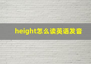 height怎么读英语发音