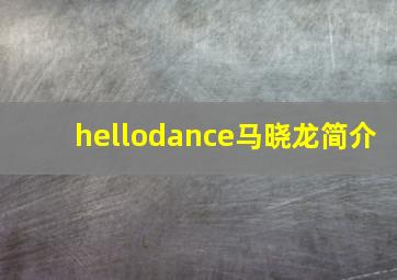 hellodance马晓龙简介