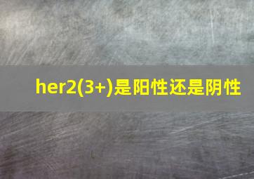 her2(3+)是阳性还是阴性