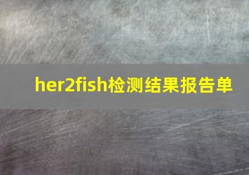 her2fish检测结果报告单