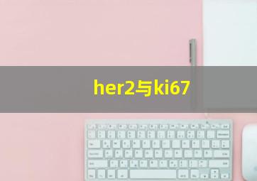 her2与ki67