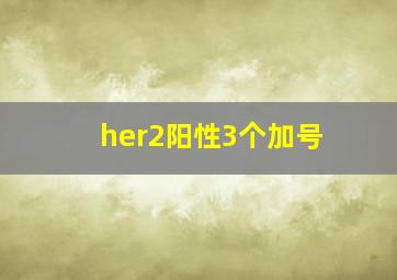 her2阳性3个加号