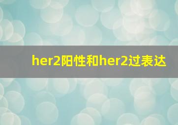 her2阳性和her2过表达