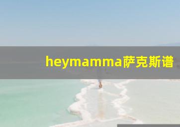 heymamma萨克斯谱