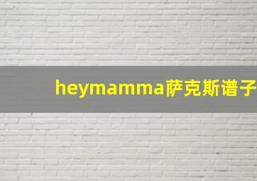 heymamma萨克斯谱子