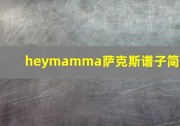 heymamma萨克斯谱子简谱