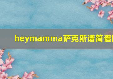 heymamma萨克斯谱简谱降E