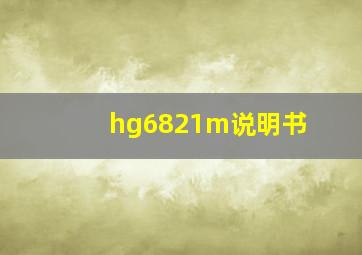 hg6821m说明书