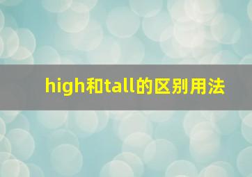 high和tall的区别用法