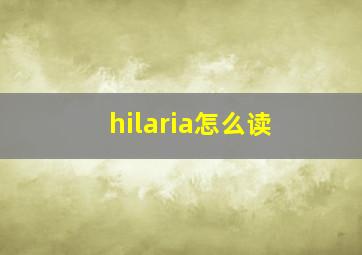 hilaria怎么读