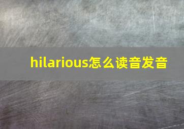 hilarious怎么读音发音