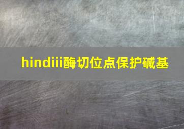 hindiii酶切位点保护碱基