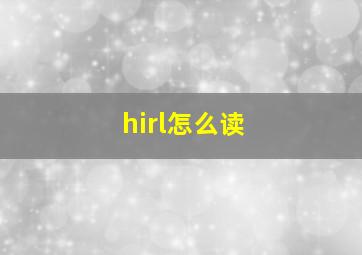 hirl怎么读