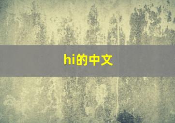 hi的中文