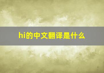 hi的中文翻译是什么