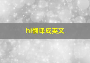 hi翻译成英文