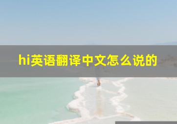 hi英语翻译中文怎么说的