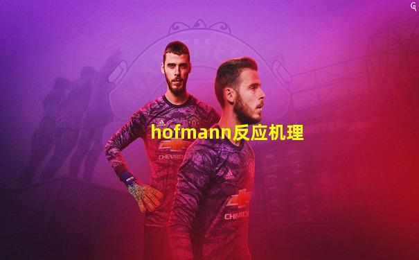 hofmann反应机理