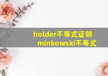 holder不等式证明minkowski不等式