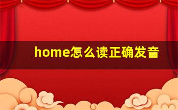 home怎么读正确发音