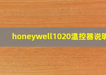 honeywell1020温控器说明书