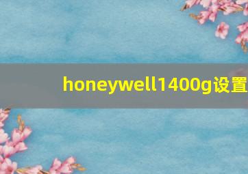 honeywell1400g设置